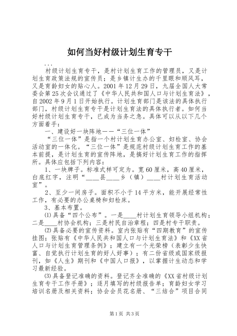 如何当好村级计划生育专干 _第1页
