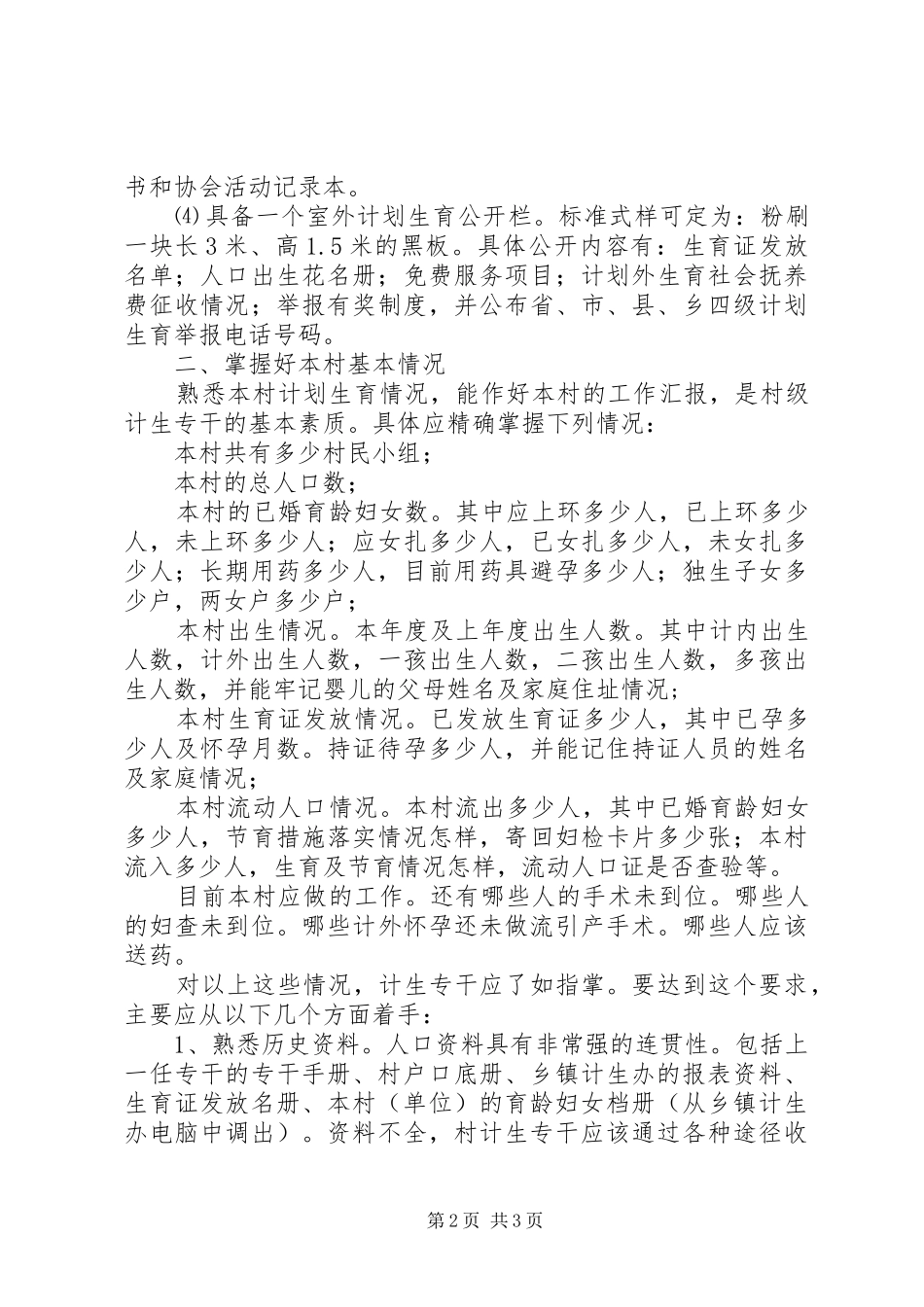 如何当好村级计划生育专干 _第2页
