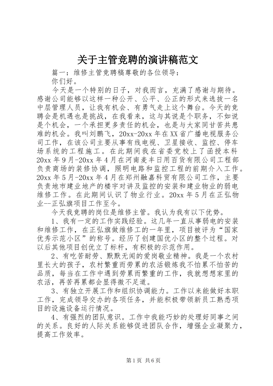 关于主管竞聘的演讲稿范文_第1页