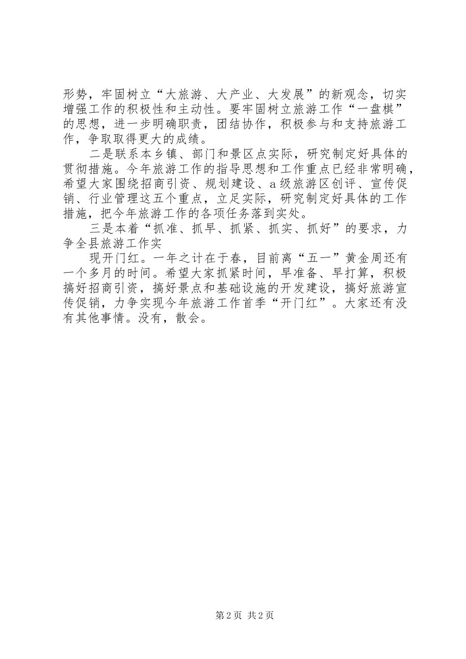 旅游工作会议的主持词_第2页