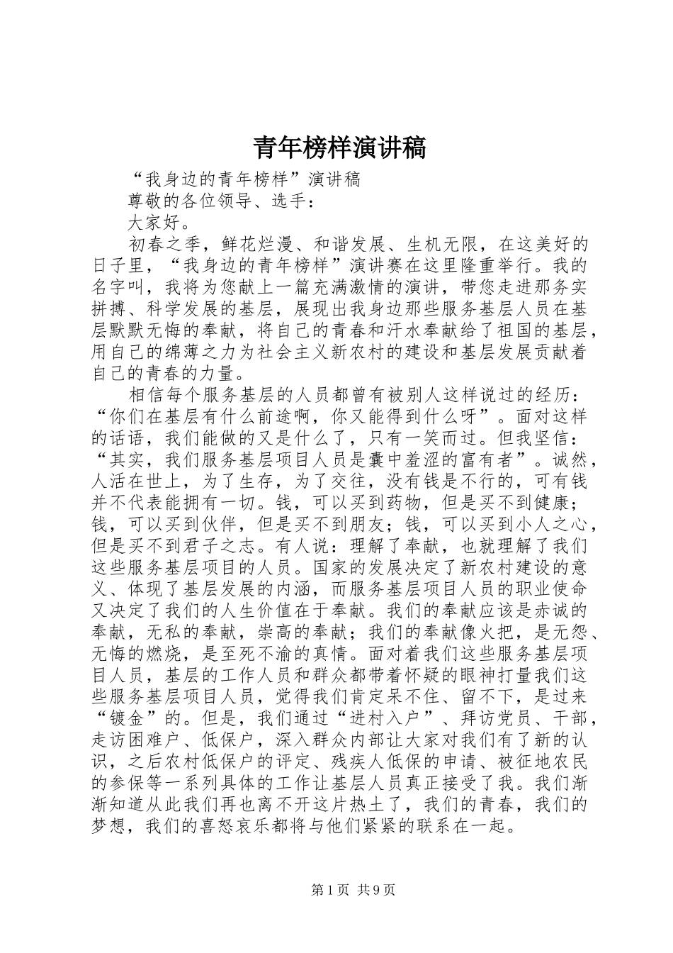 青年榜样演讲稿_第1页