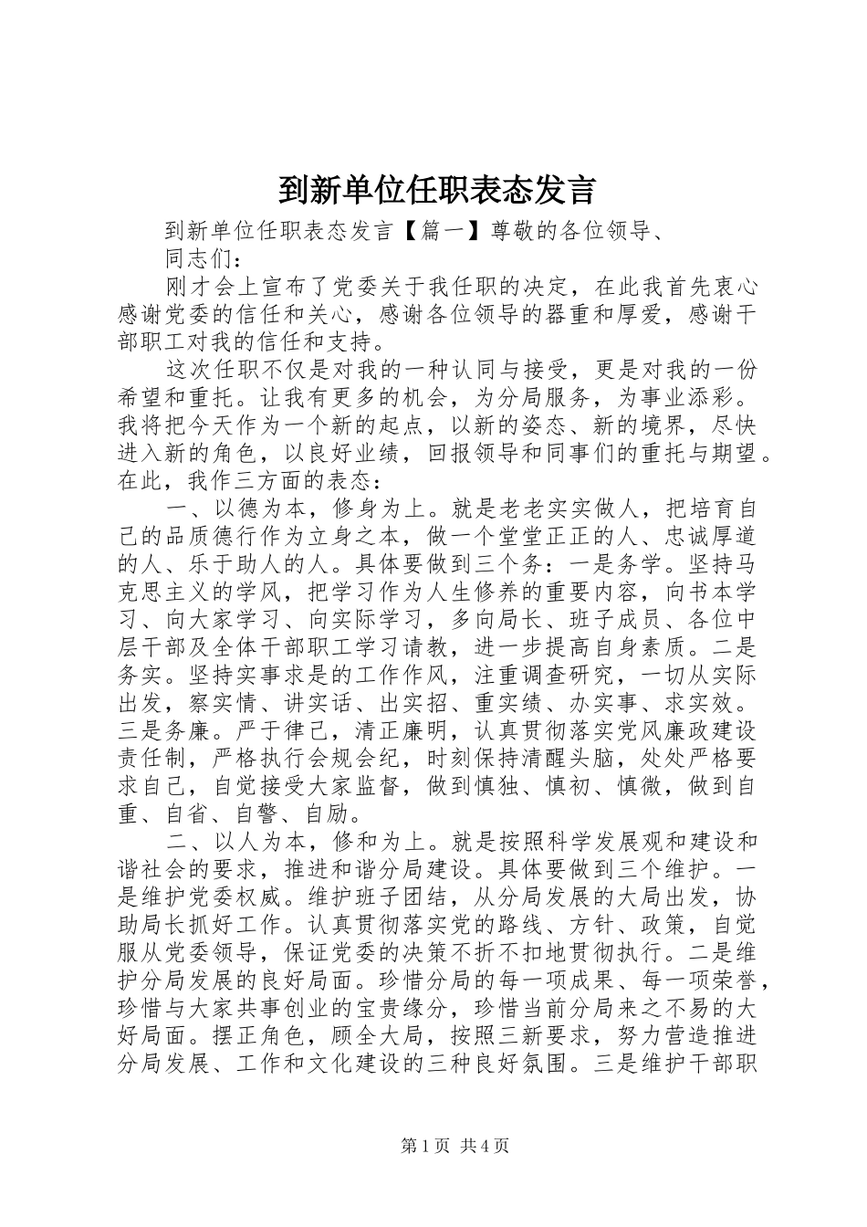 到新单位任职表态发言_第1页
