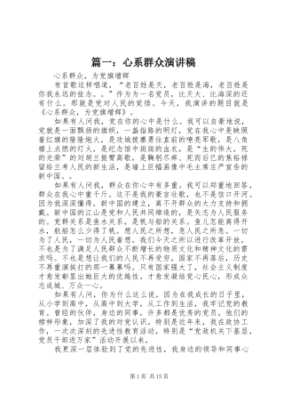 篇一：心系群众演讲稿