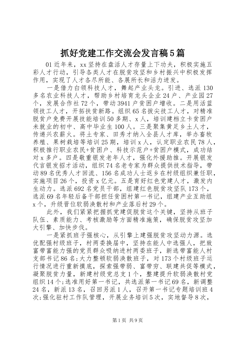 抓好党建工作交流会发言稿5篇_第1页