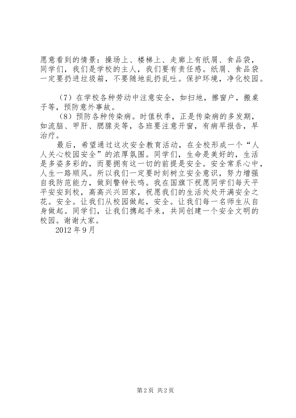 校园维稳动员大会讲话稿[本站推荐]_第2页