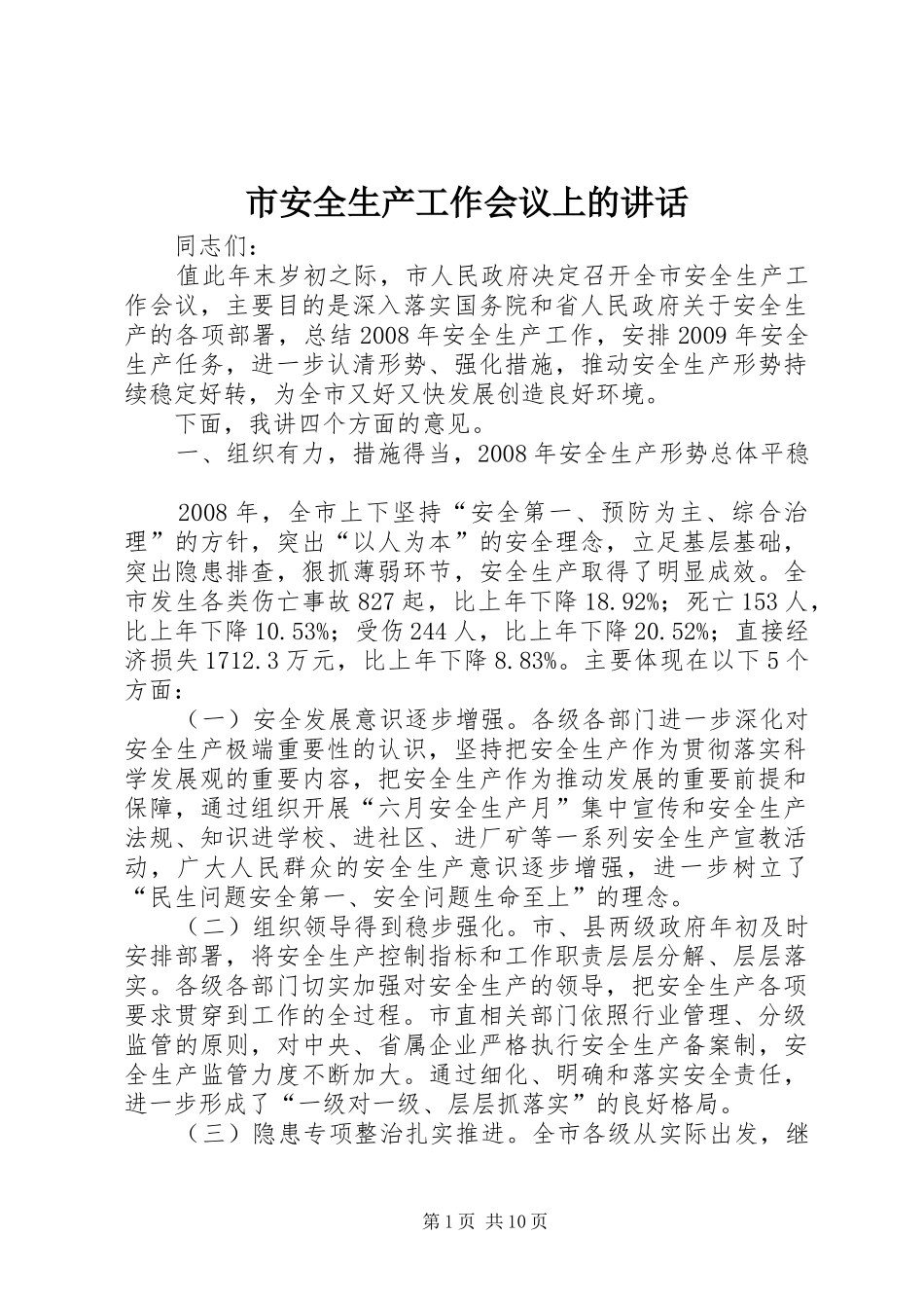 市安全生产工作会议上的讲话_第1页
