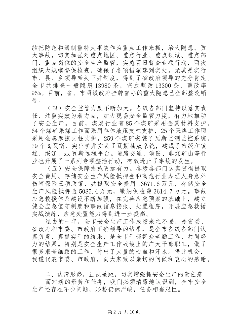 市安全生产工作会议上的讲话_第2页