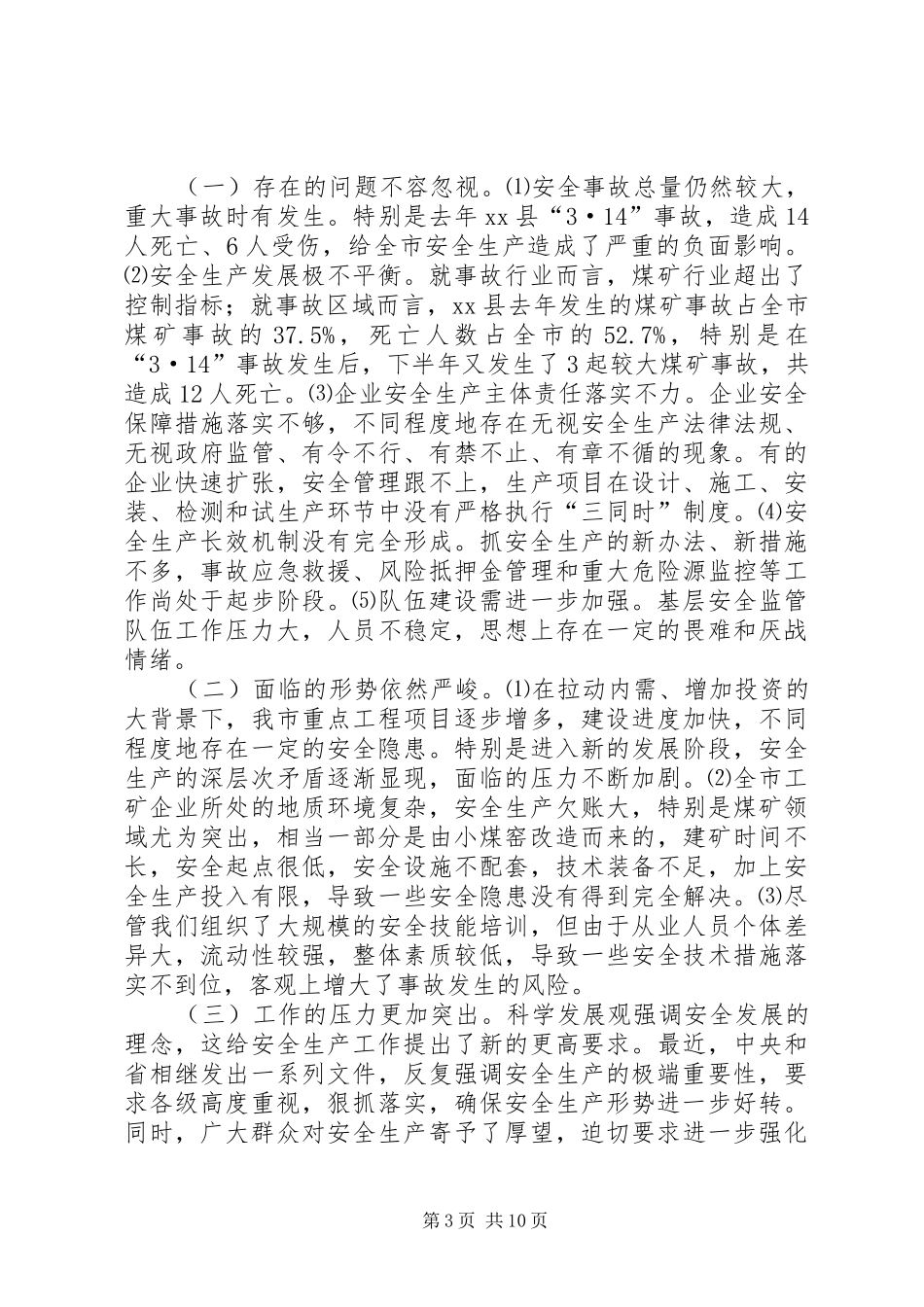 市安全生产工作会议上的讲话_第3页