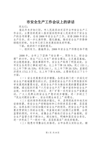市安全生产工作会议上的讲话