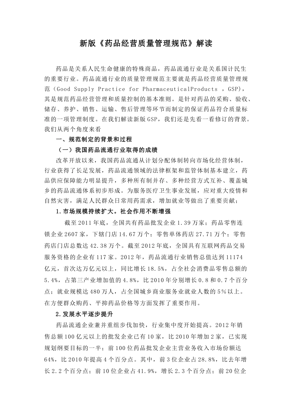 药品经营质量管理规范解读_第1页