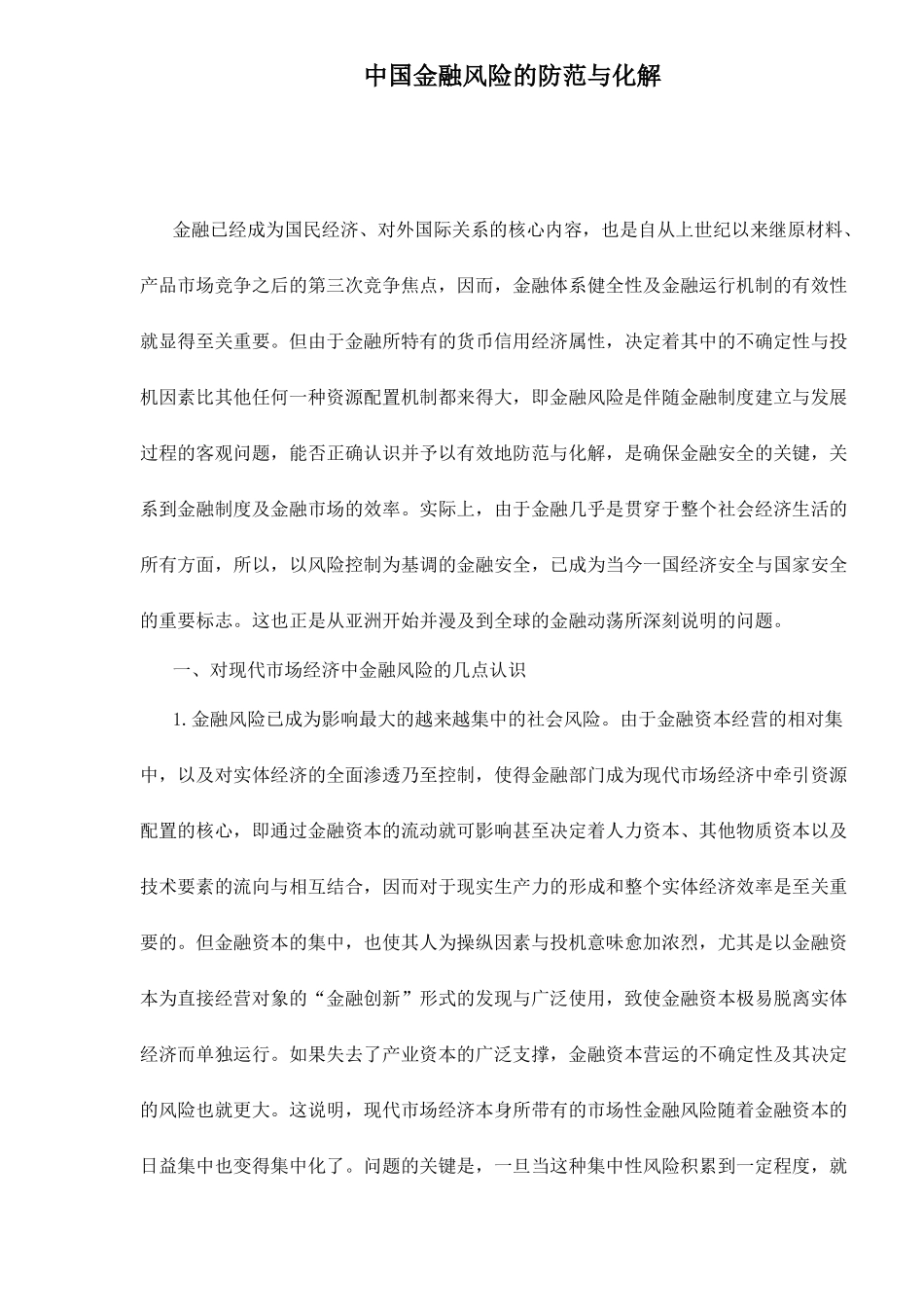 中国金融风险的防范与化解doc11_第1页