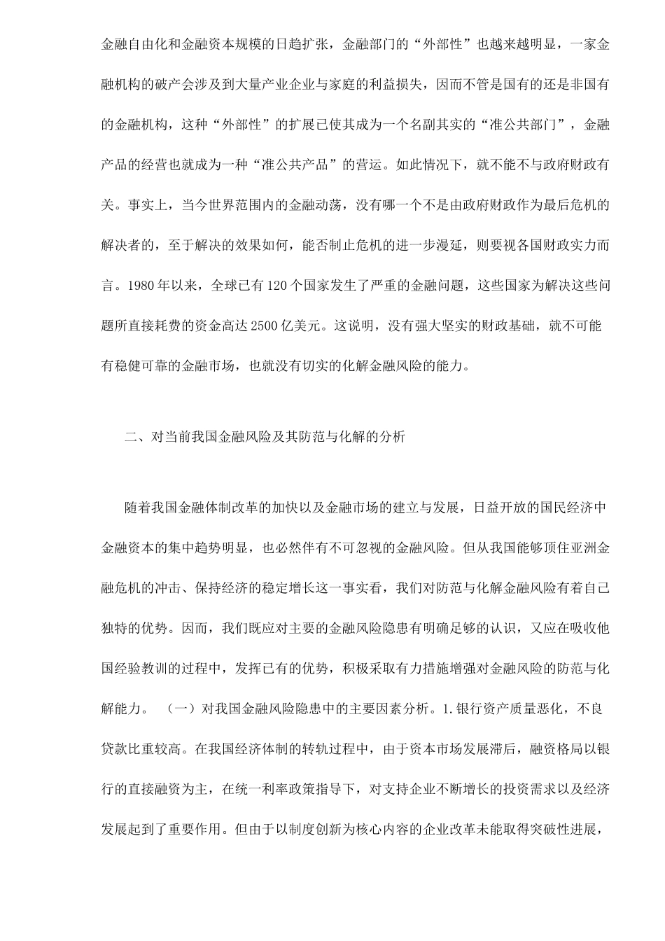 中国金融风险的防范与化解doc11_第3页