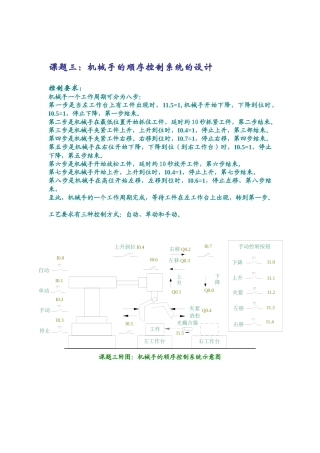 课题三机械手的顺序控制系统的设计