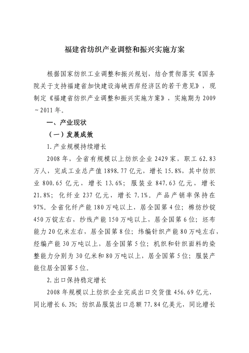 福建省纺织产业调整和振兴实施方案_第1页