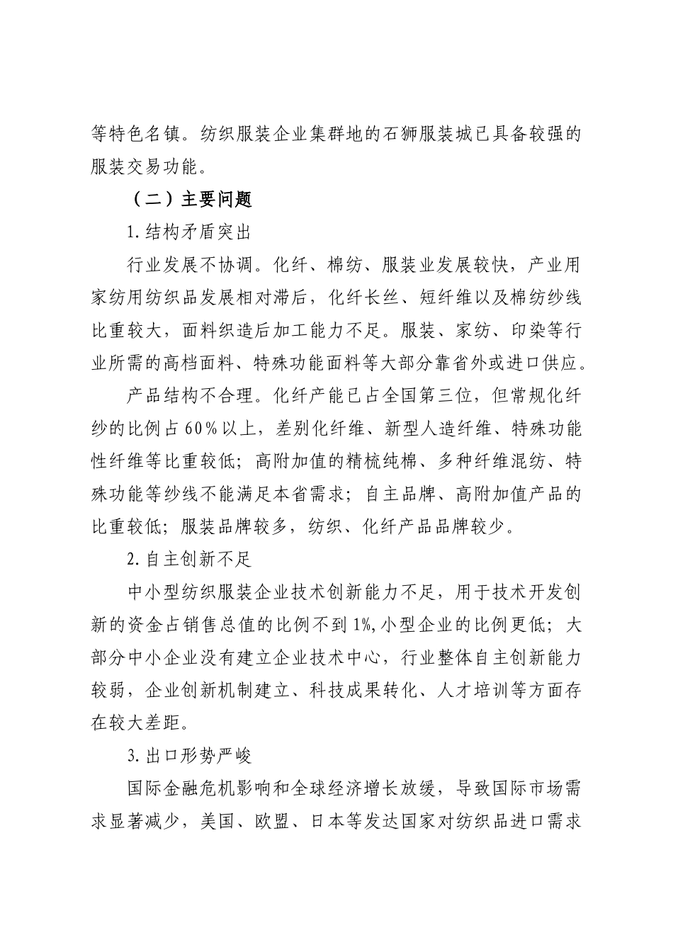 福建省纺织产业调整和振兴实施方案_第3页