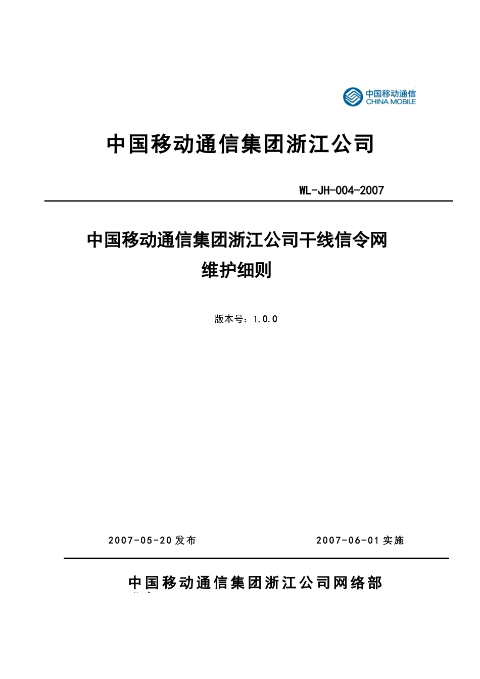 中国移动通信集团浙江公司干线信令网维护细则_第1页