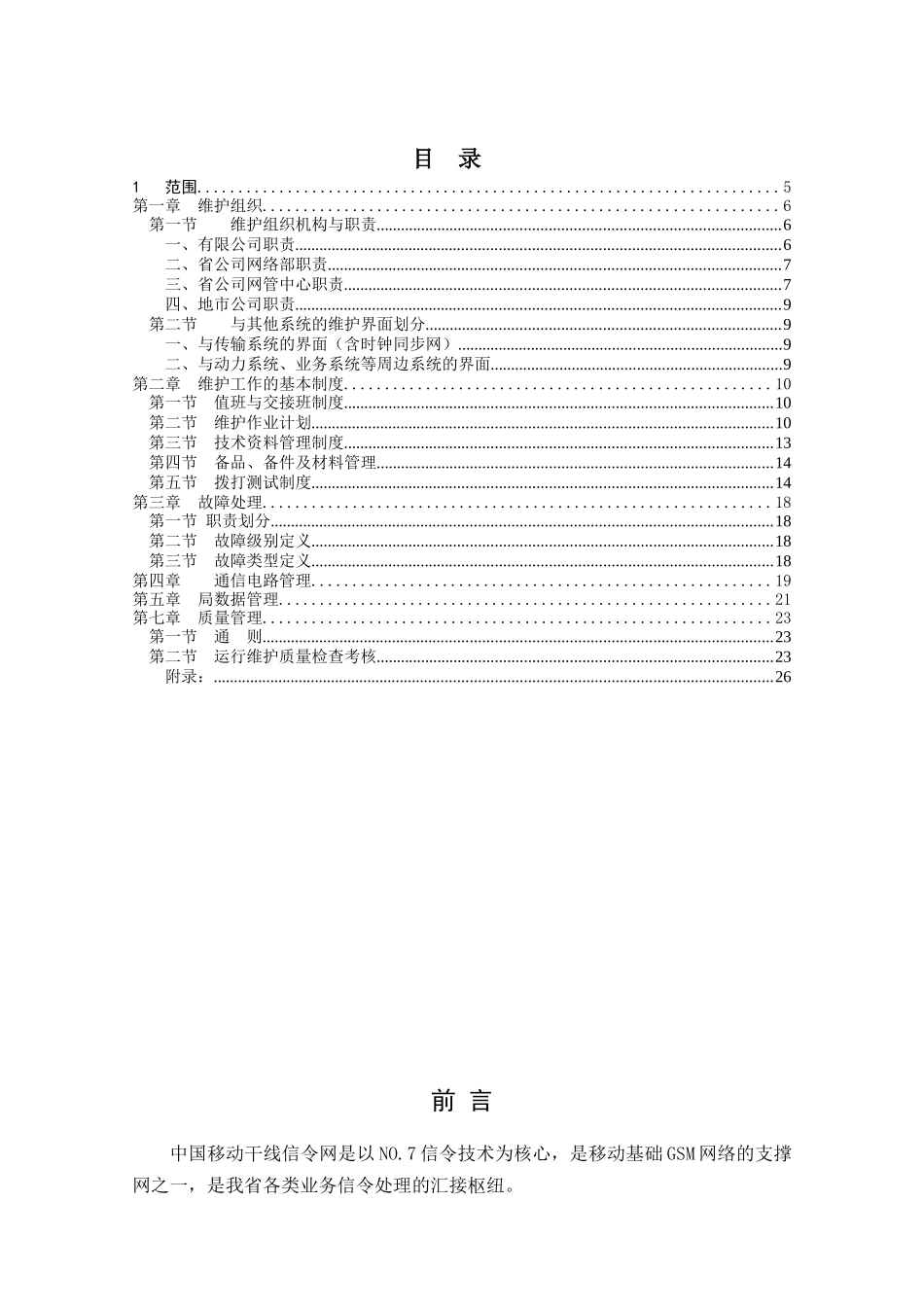 中国移动通信集团浙江公司干线信令网维护细则_第2页