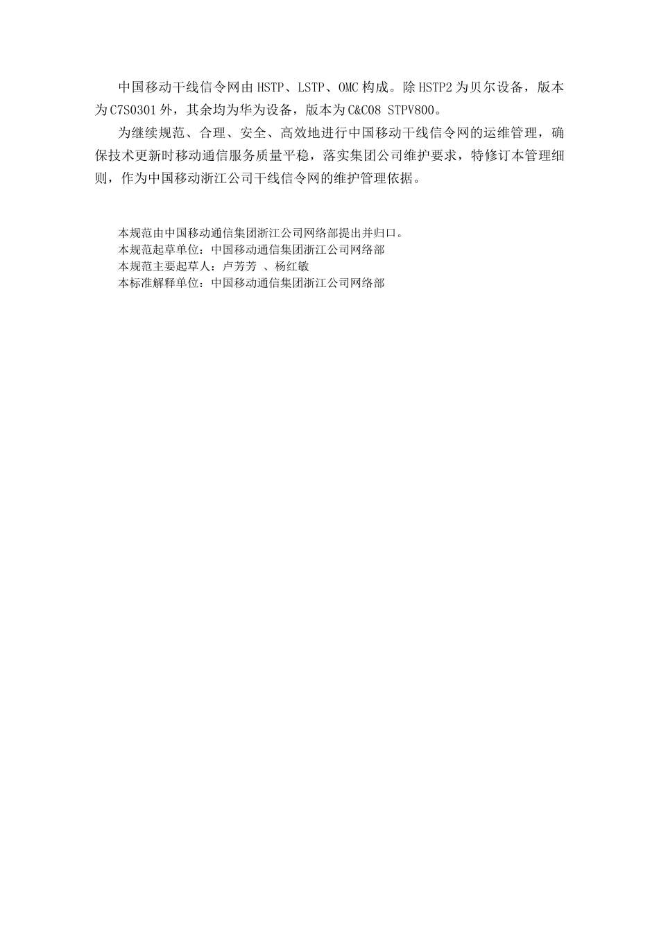 中国移动通信集团浙江公司干线信令网维护细则_第3页