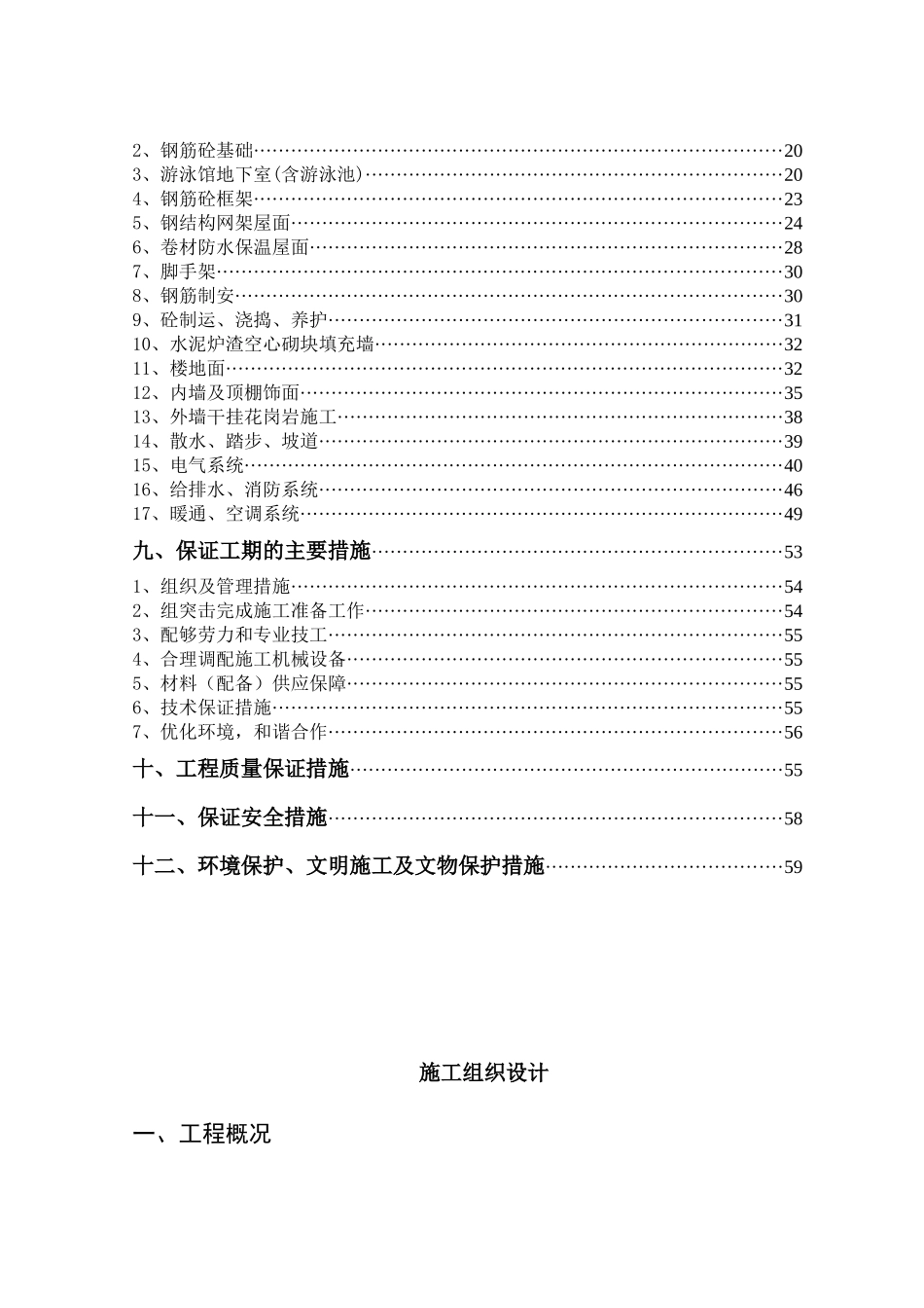 游泳馆改扩建工程施工组织设计课程_第2页