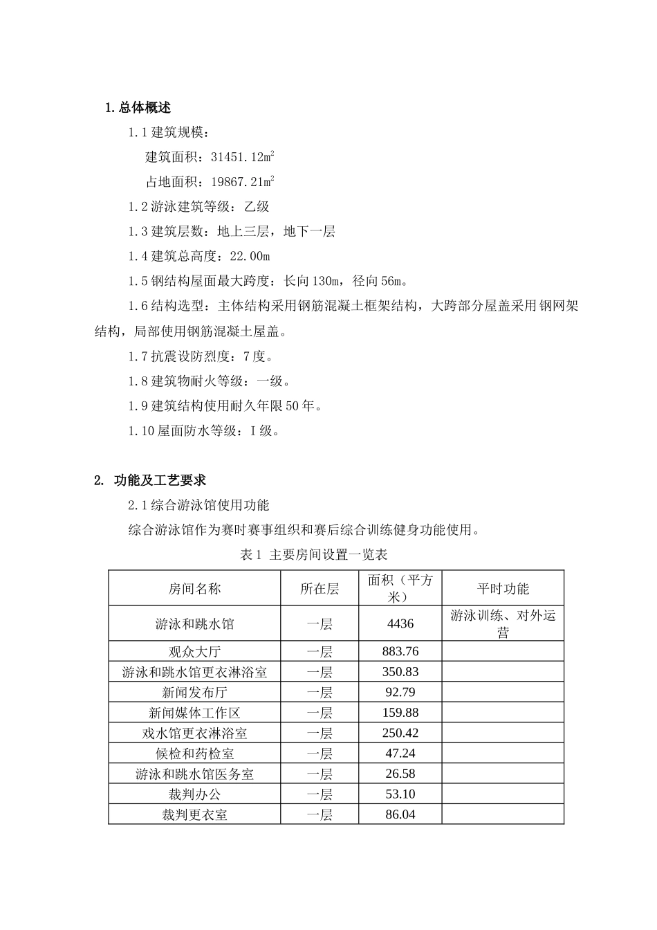 游泳馆改扩建工程施工组织设计课程_第3页