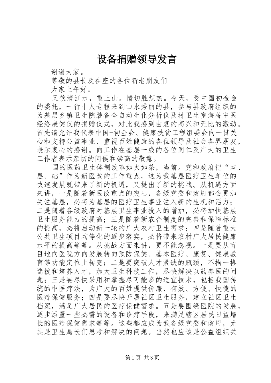 设备捐赠领导发言_第1页