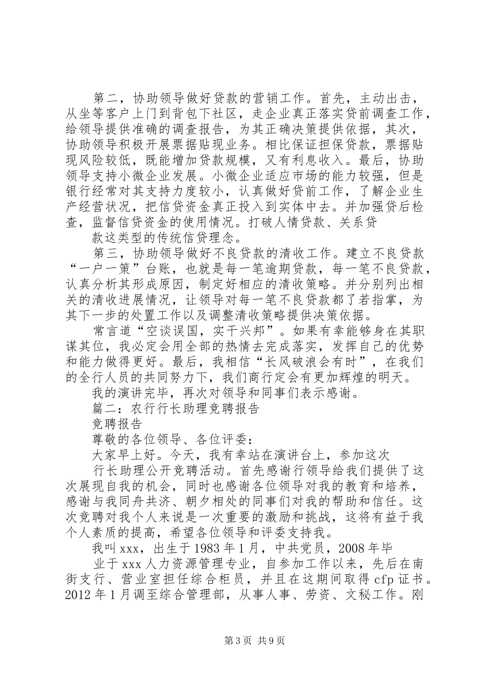 篇一：行长助理竞聘演讲稿XX年_第3页