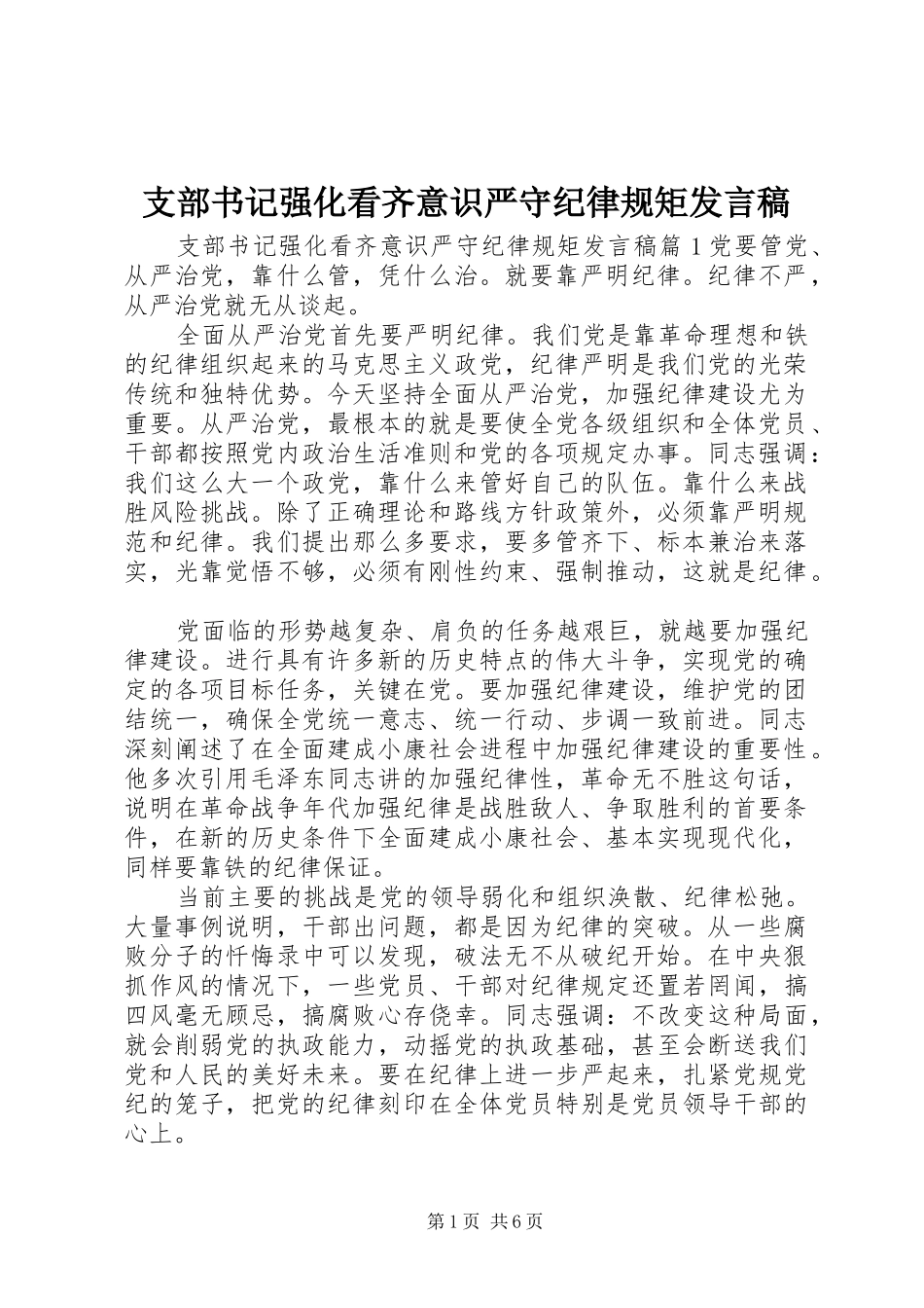 支部书记强化看齐意识严守纪律规矩发言稿_第1页