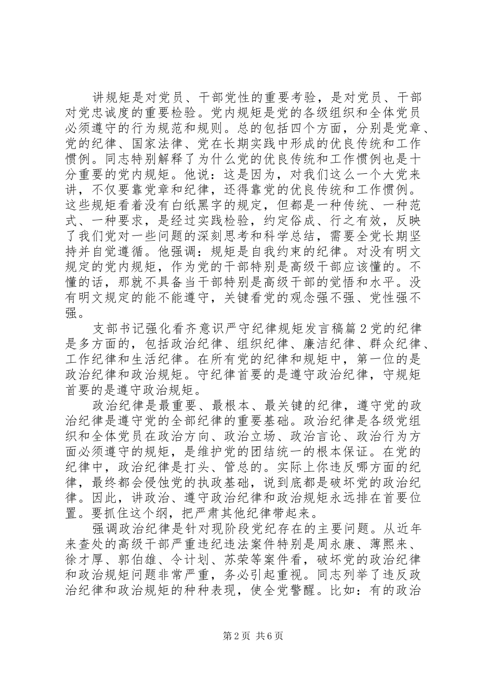 支部书记强化看齐意识严守纪律规矩发言稿_第2页