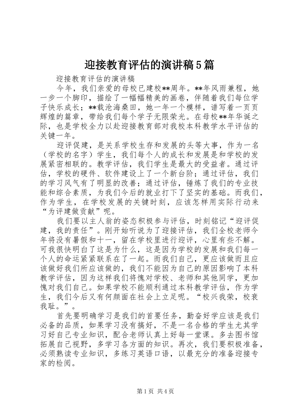 迎接教育评估的演讲稿5篇_第1页