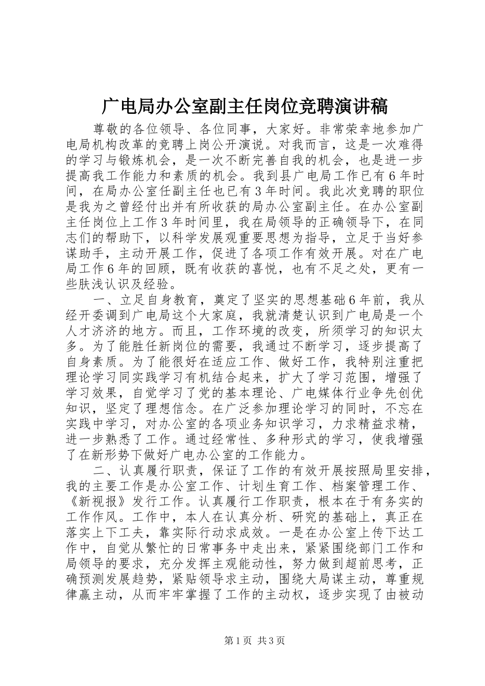 广电局办公室副主任岗位竞聘演讲稿_第1页