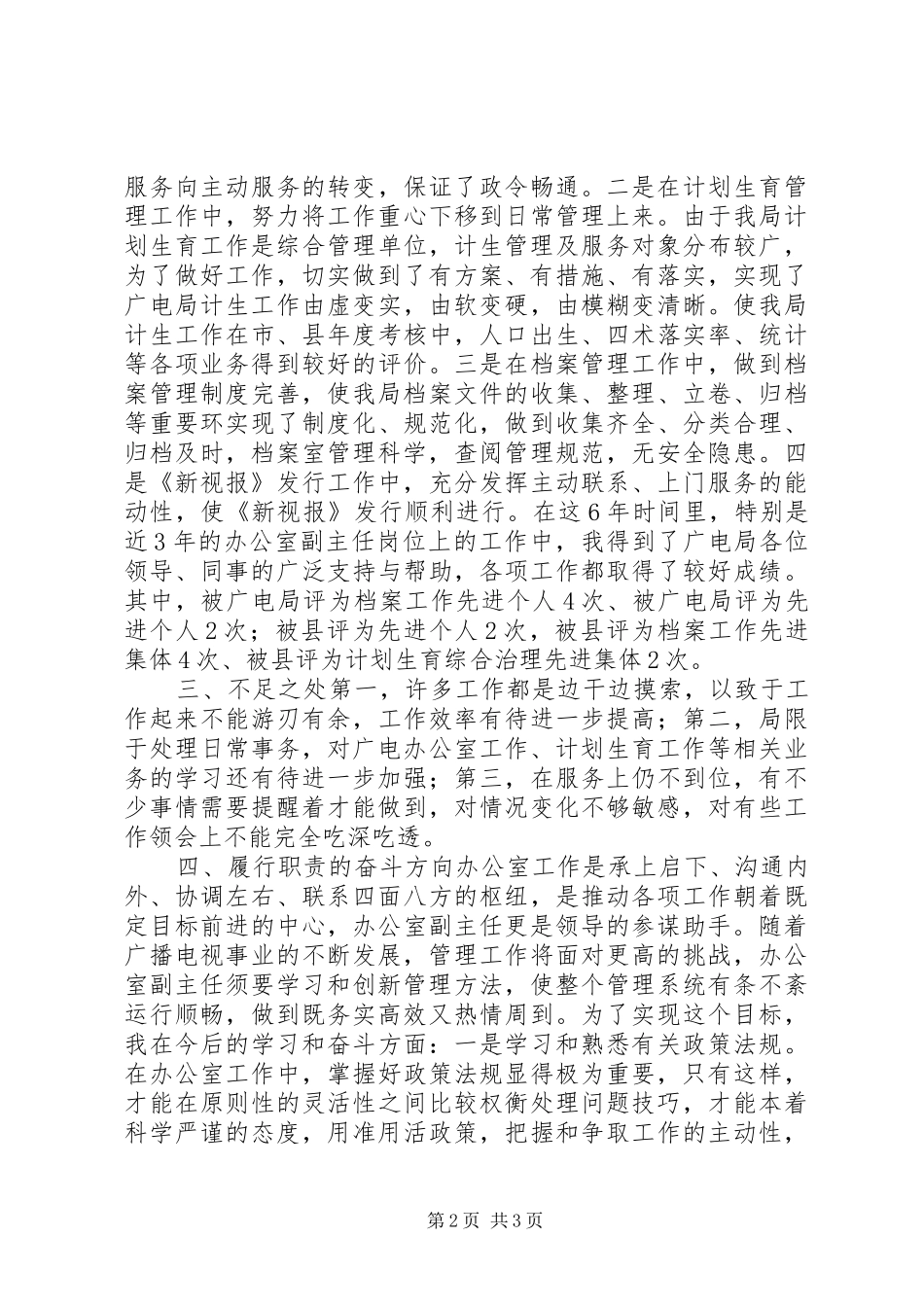 广电局办公室副主任岗位竞聘演讲稿_第2页