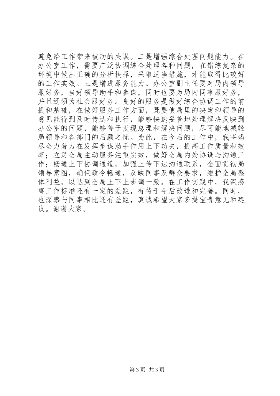 广电局办公室副主任岗位竞聘演讲稿_第3页