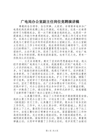 广电局办公室副主任岗位竞聘演讲稿