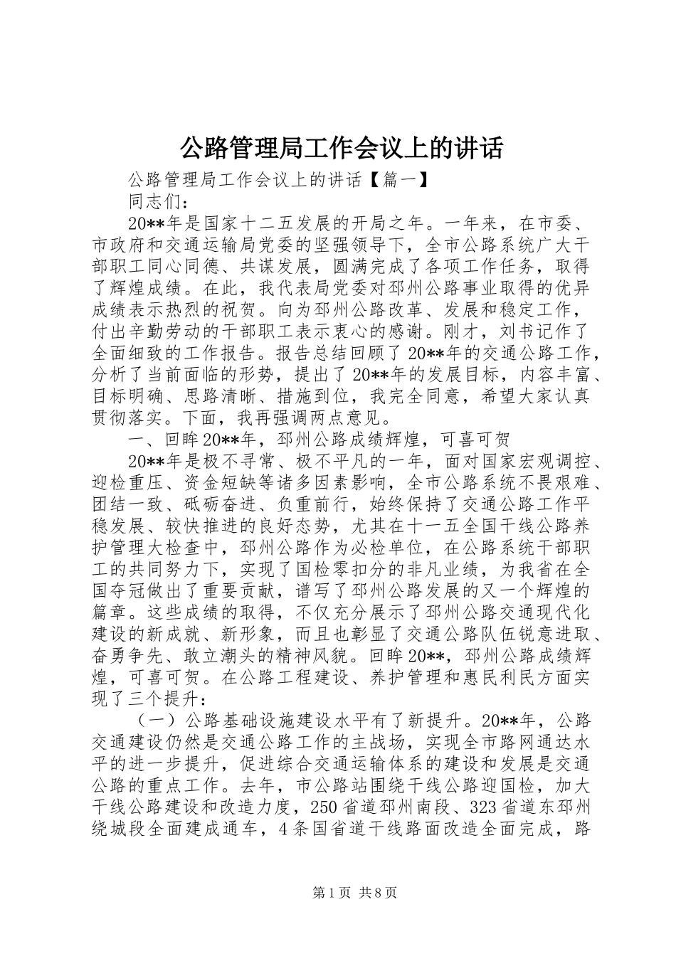 公路管理局工作会议上的讲话_第1页