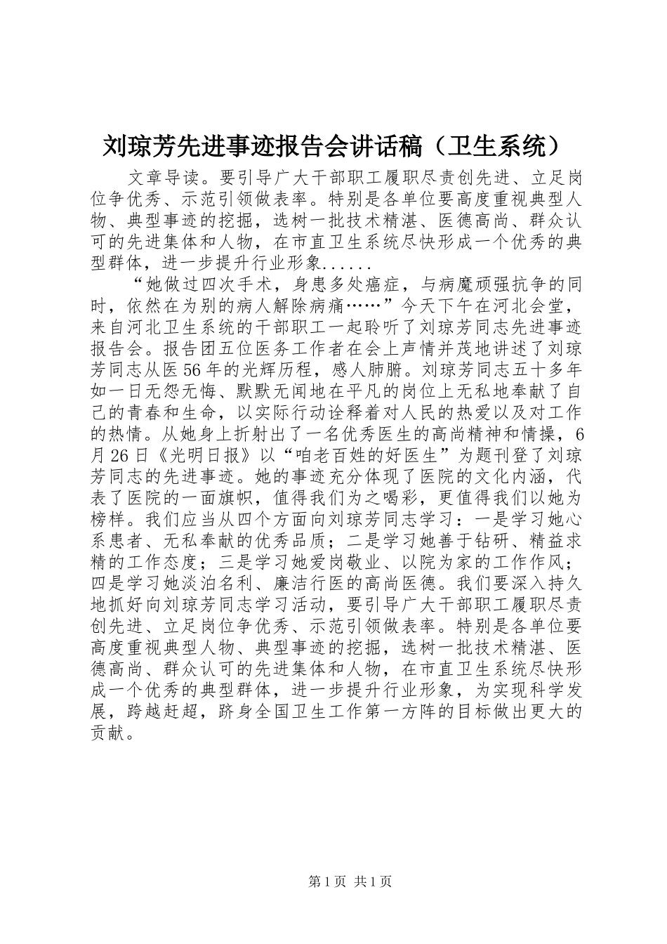 刘琼芳先进事迹报告会讲话稿（卫生系统）_第1页