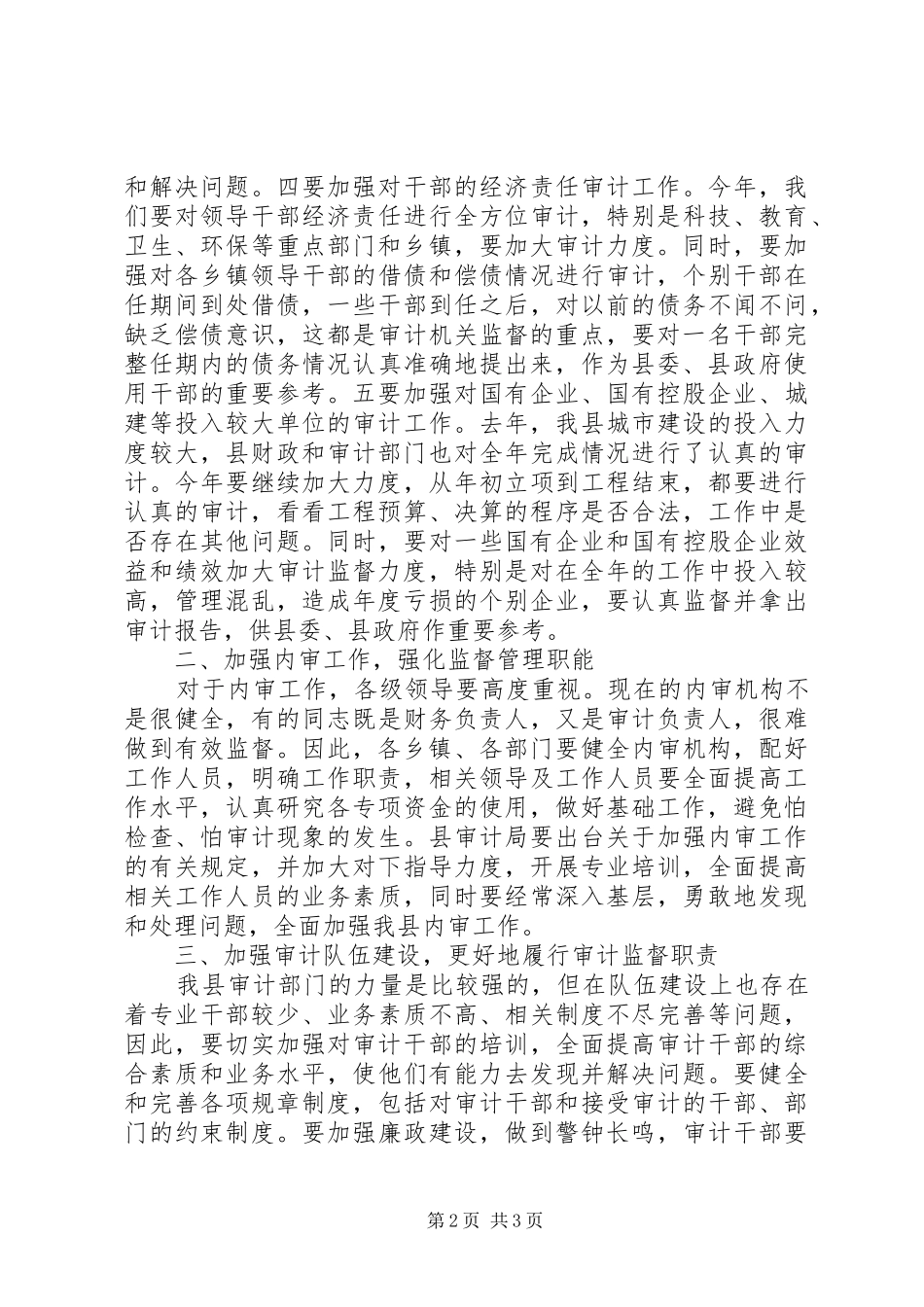 县委常委审计工作会议上的讲话_第2页