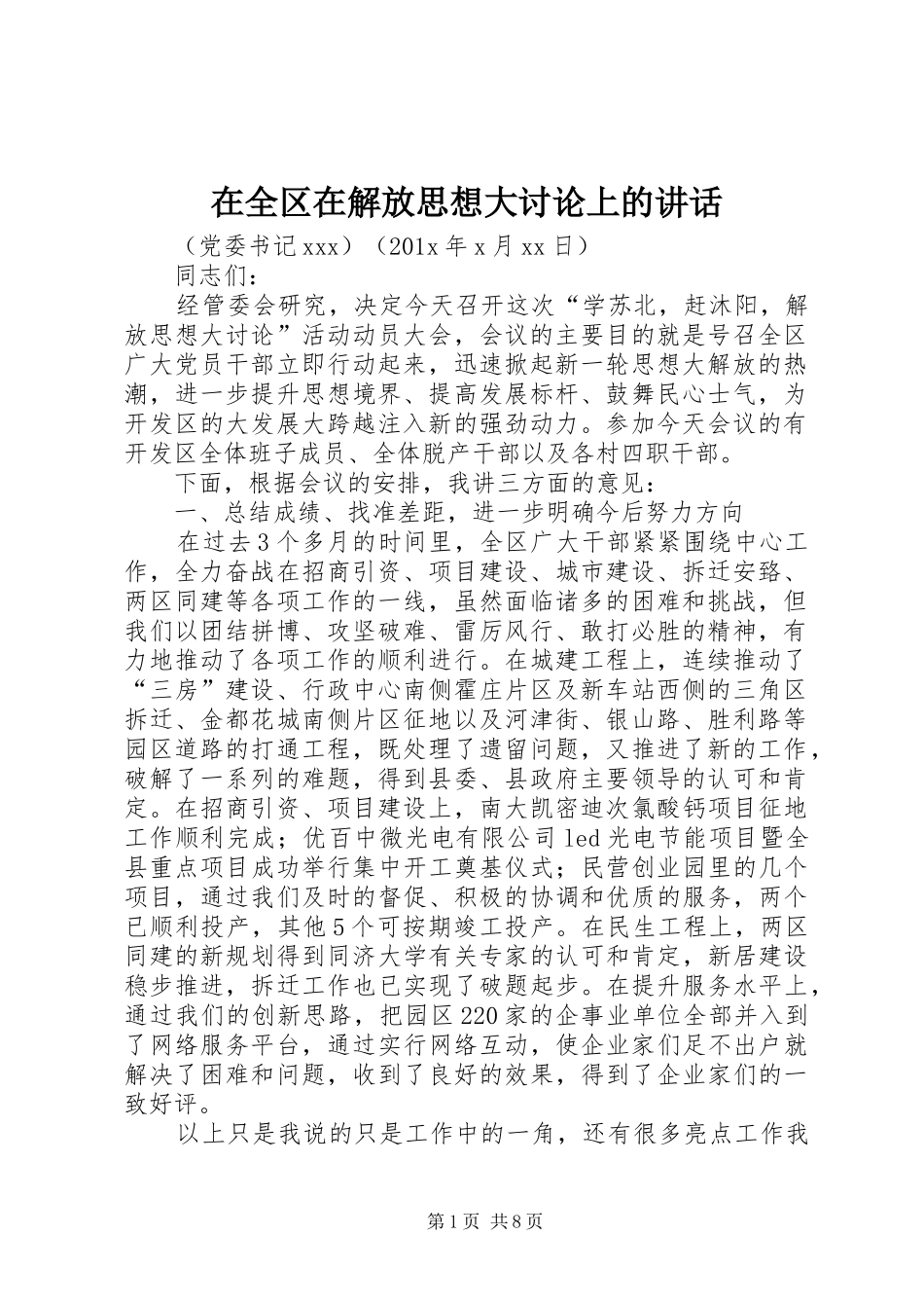 在全区在解放思想大讨论上的讲话_第1页