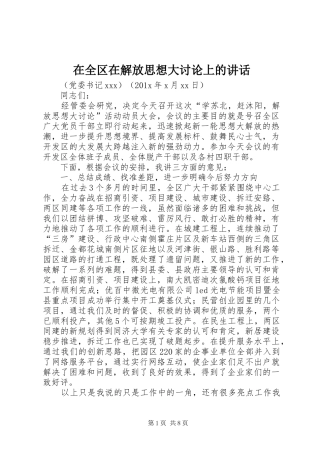 在全区在解放思想大讨论上的讲话
