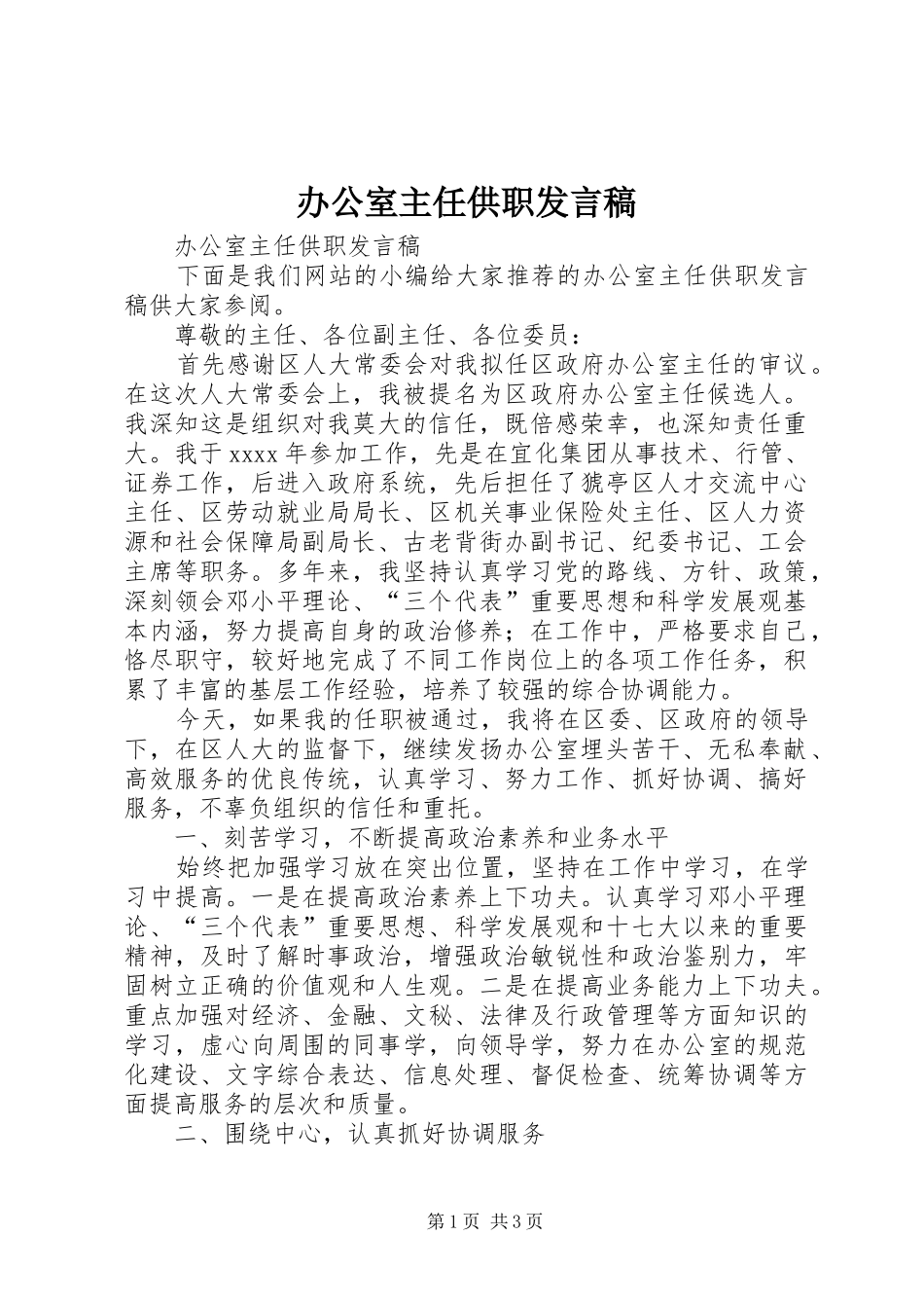 办公室主任供职发言稿_第1页