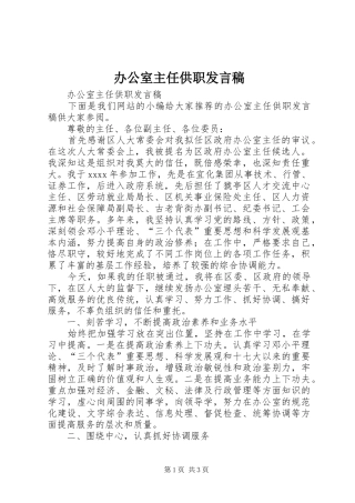 办公室主任供职发言稿