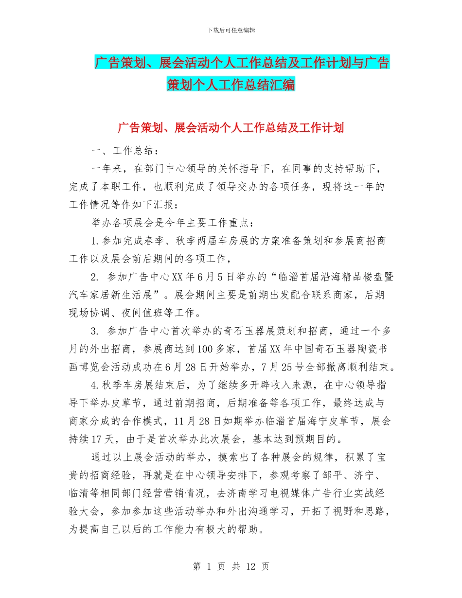 广告策划、展会活动个人工作总结及工作计划与广告策划个人工作总结汇编_第1页