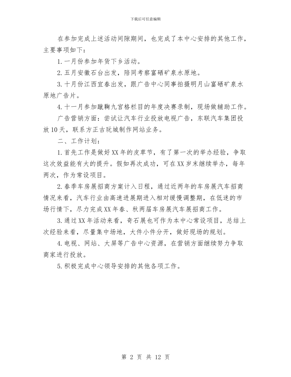 广告策划、展会活动个人工作总结及工作计划与广告策划个人工作总结汇编_第2页