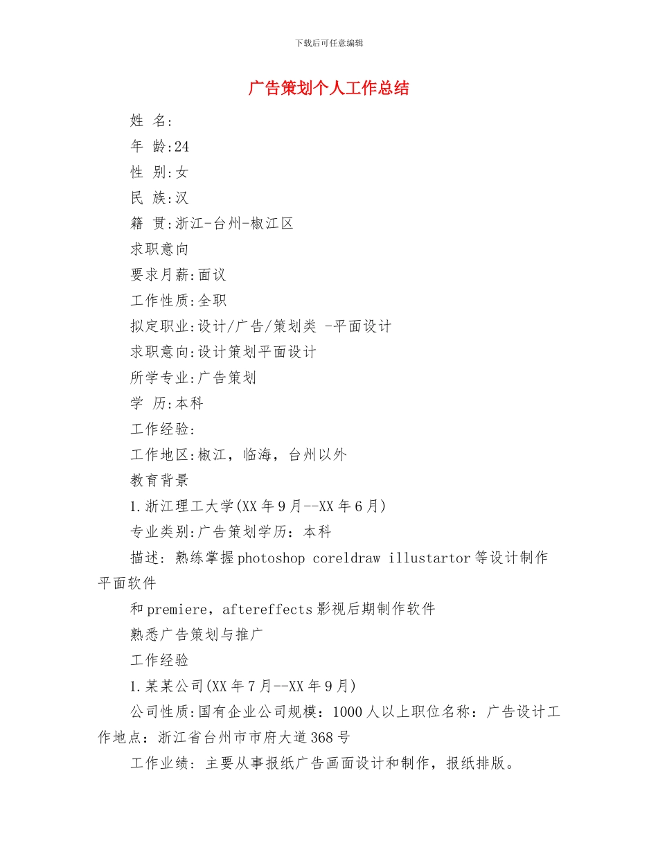 广告策划、展会活动个人工作总结及工作计划与广告策划个人工作总结汇编_第3页