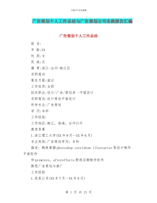 广告策划个人工作总结与广告策划公司实践报告汇编