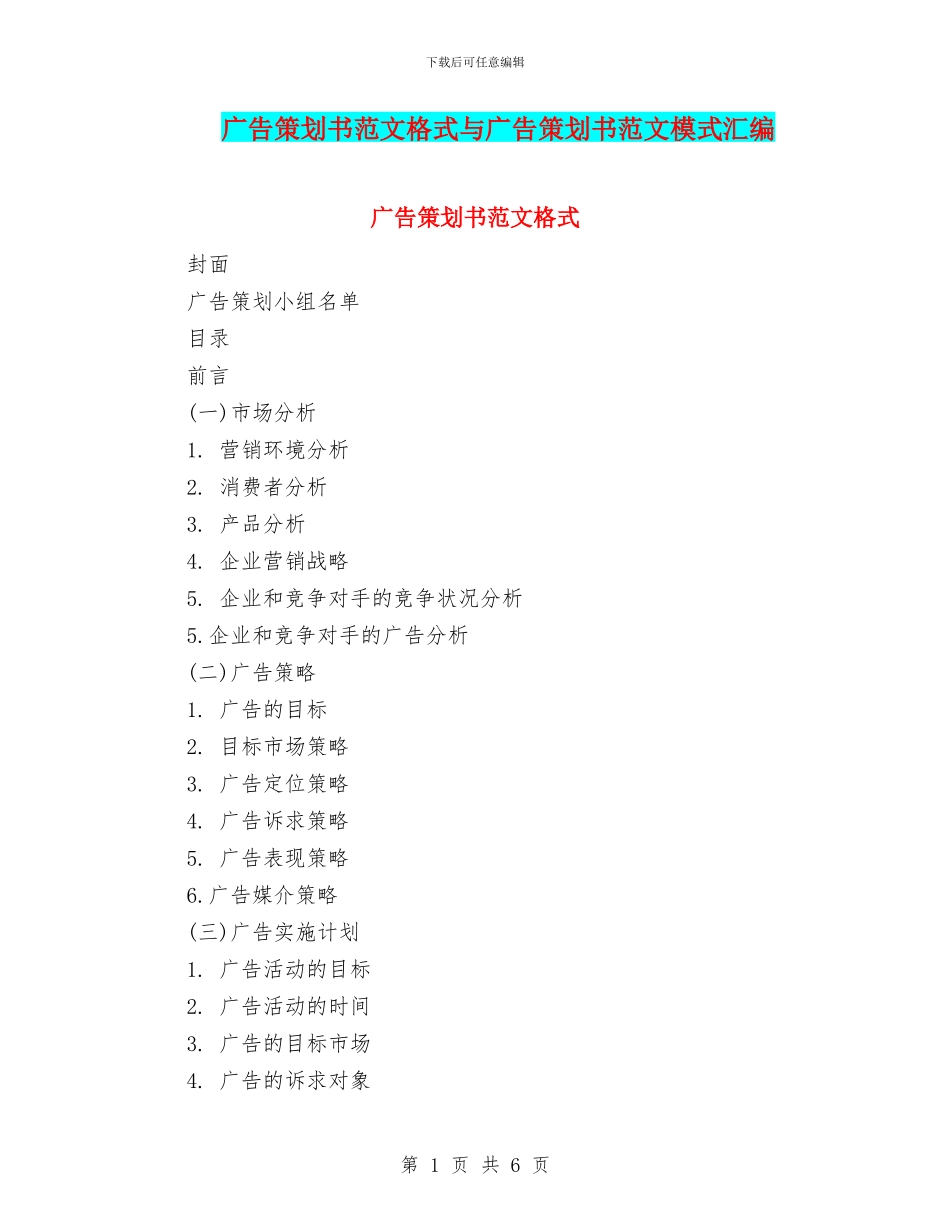广告策划书范文格式与广告策划书范文模式汇编_第1页