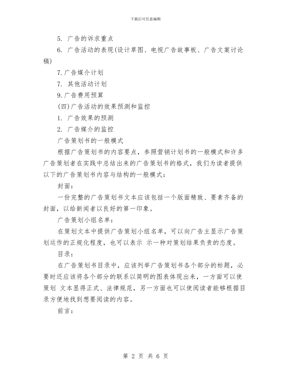 广告策划书范文格式与广告策划书范文模式汇编_第2页