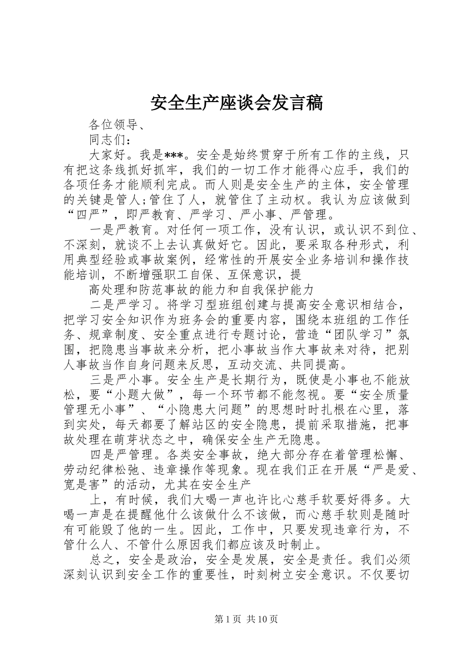 安全生产座谈会发言稿_第1页