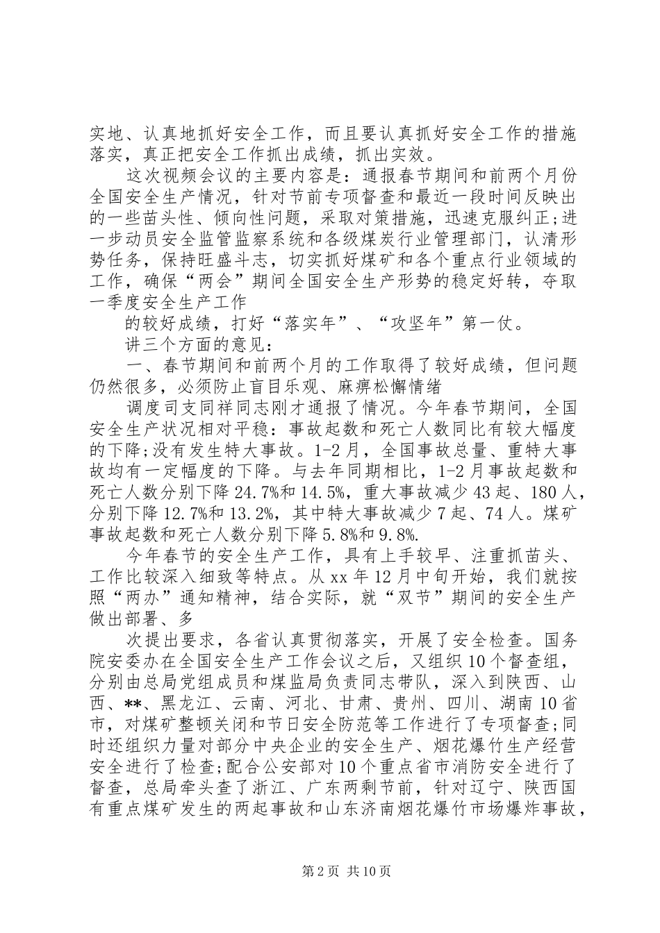安全生产座谈会发言稿_第2页