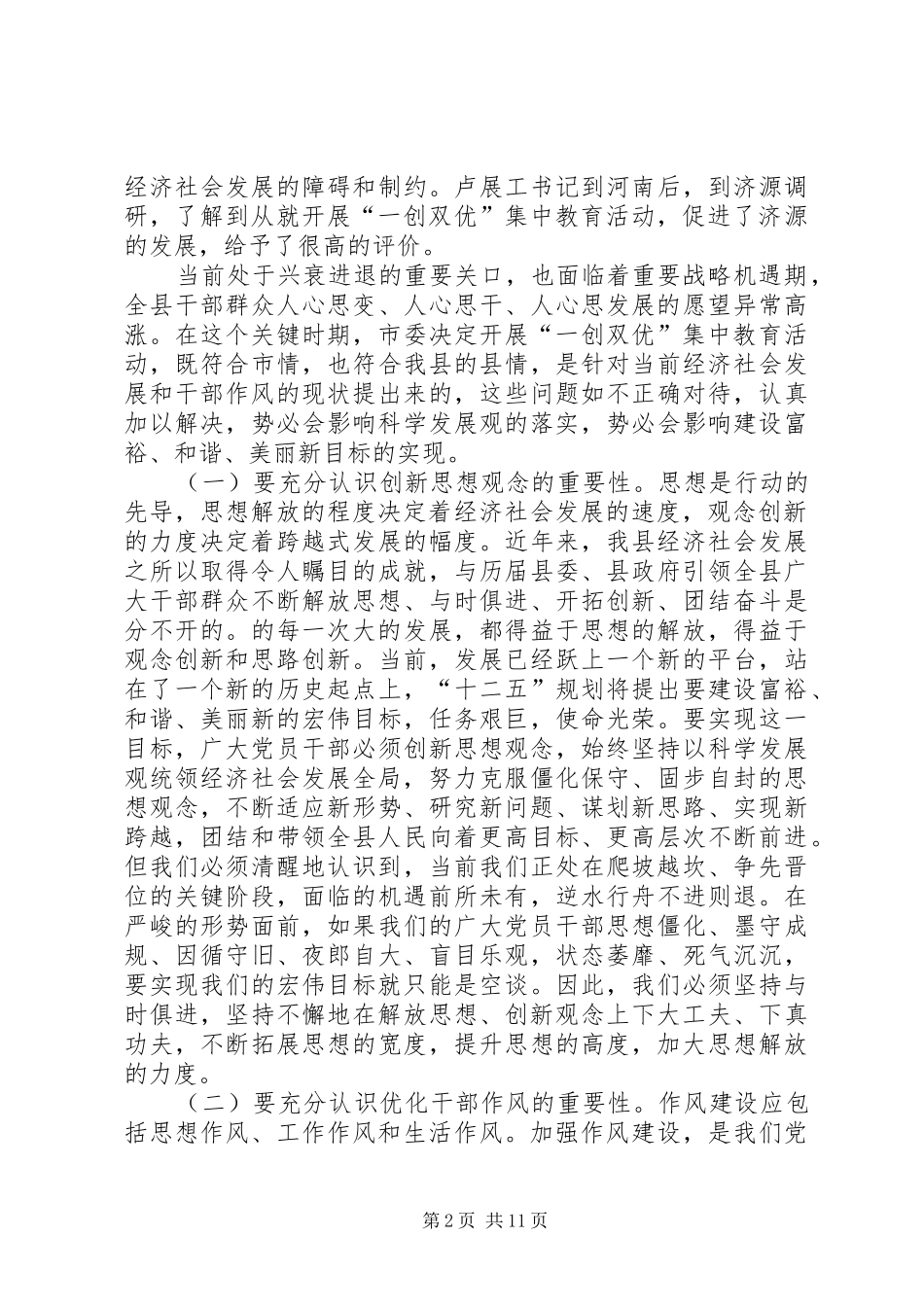 县委书记在全县一创双优动员大会上的讲话_第2页