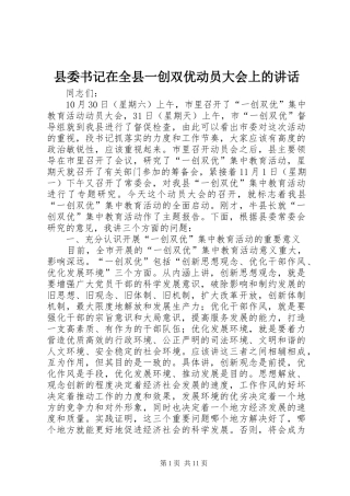 县委书记在全县一创双优动员大会上的讲话